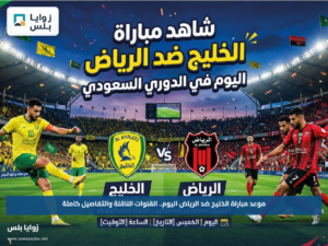 موعد مباراة الخليج ضد الرياض اليوم.. القنوات الناقلة والتفاصيل كاملة