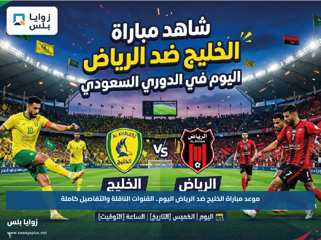 موعد مباراة الخليج ضد الرياض اليوم.. القنوات الناقلة والتفاصيل كاملة