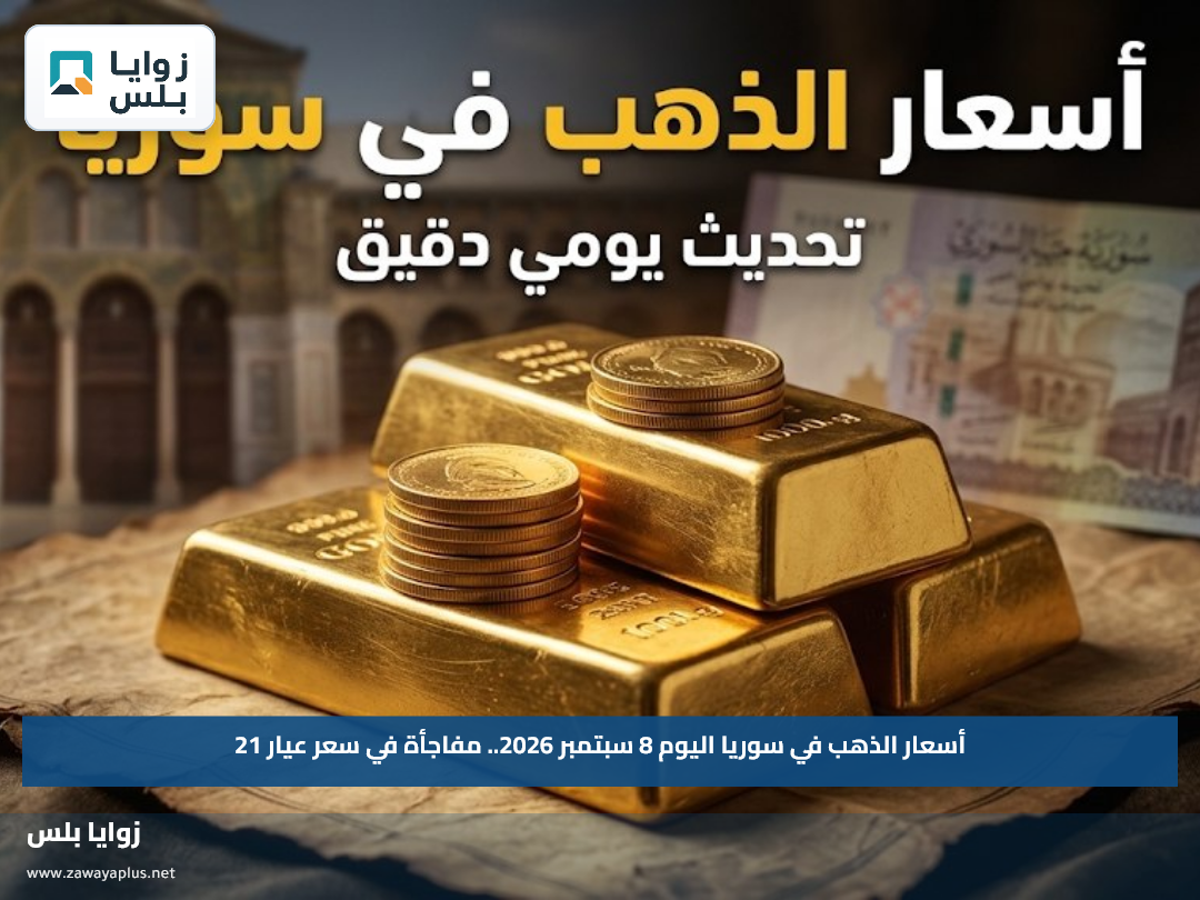 أسعار الذهب في سوريا اليوم 8 سبتمبر 2026.. مفاجأة في سعر عيار 21