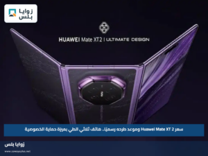 سعر Huawei Mate XT 2 وموعد طرحه رسميًا.. هاتف ثلاثي الطي بميزة حماية الخصوصية