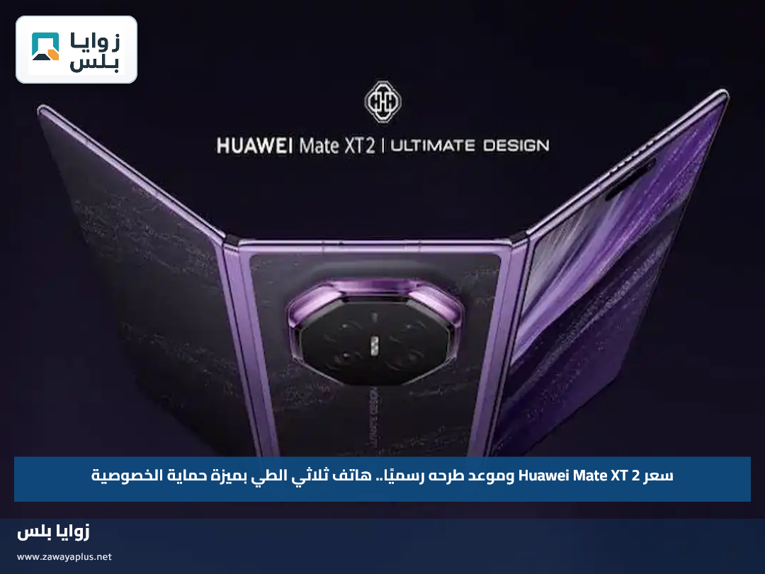 سعر Huawei Mate XT 2 وموعد طرحه رسميًا.. هاتف ثلاثي الطي بميزة حماية الخصوصية