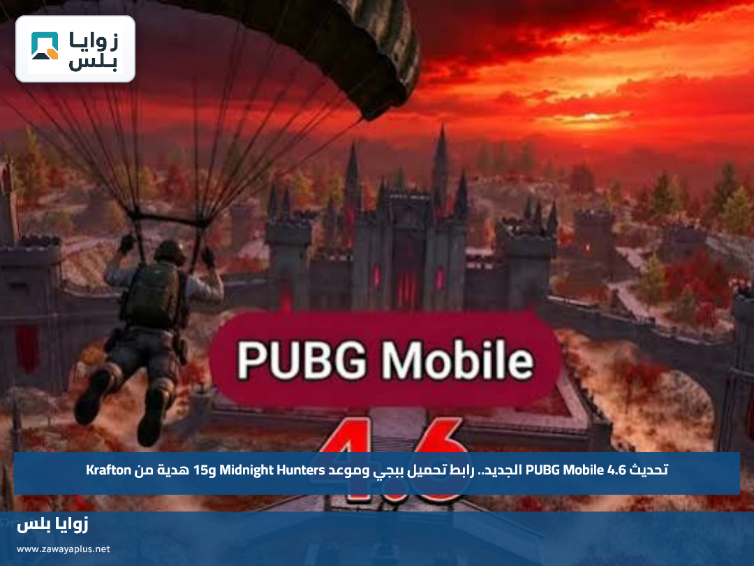 تحديث PUBG Mobile 4.6 الجديد.. رابط تحميل ببجي وموعد Midnight Hunters و15 هدية من Krafton