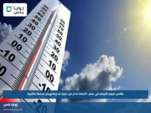 طقس اليوم الأربعاء في مصر.. الأرصاد تحذر من حرارة شديدة ورياح محملة بالأتربة