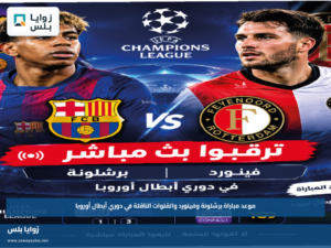 موعد مباراة برشلونة وفينورد والقنوات الناقلة في دوري أبطال أوروبا