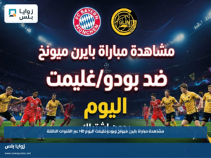 مشاهدة مباراة بايرن ميونخ وبودوغليمت اليوم HD عبر القنوات الناقلة