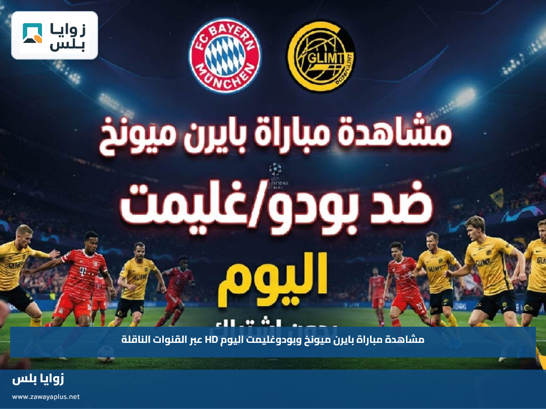 مشاهدة مباراة بايرن ميونخ وبودوغليمت اليوم HD عبر القنوات الناقلة