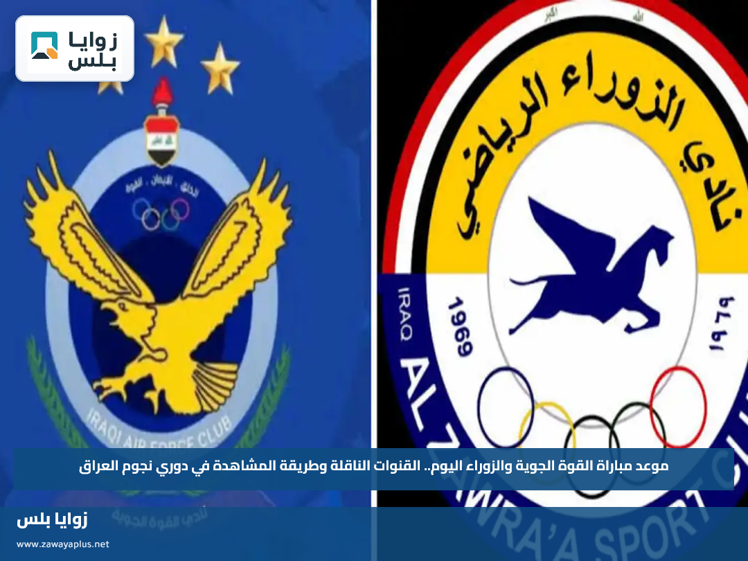 موعد مباراة القوة الجوية والزوراء اليوم.. القنوات الناقلة وطريقة المشاهدة في دوري نجوم العراق