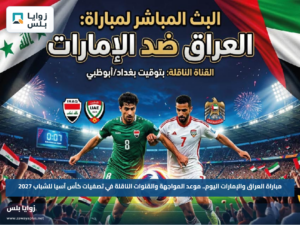 مباراة العراق والإمارات اليوم.. موعد المواجهة والقنوات الناقلة في تصفيات كأس آسيا للشباب 2027