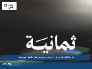 تردد قناة ثمانية 2026 الجديد على نايل سات وعرب سات لمتابعة دوري روشن