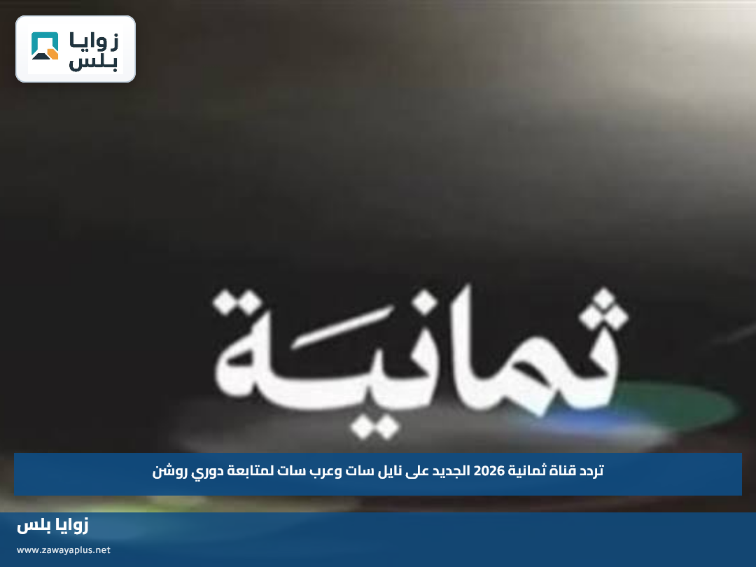 تردد قناة ثمانية 2026 الجديد على نايل سات وعرب سات لمتابعة دوري روشن