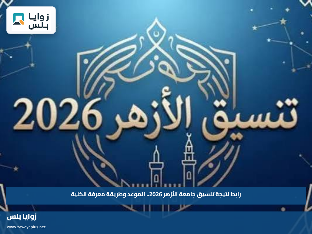 رابط نتيجة تنسيق جامعة الأزهر 2026.. الموعد وطريقة معرفة الكلية