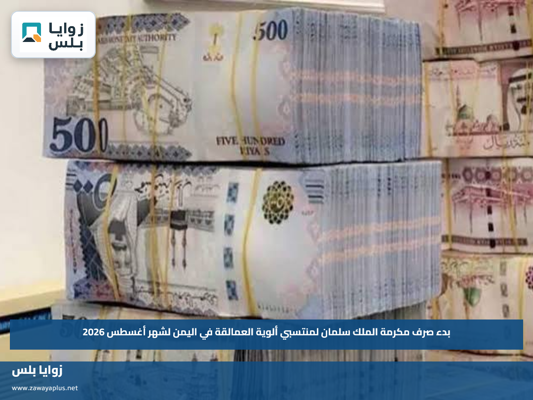 بدء صرف مكرمة الملك سلمان لمنتسبي ألوية العمالقة في اليمن لشهر أغسطس 2026