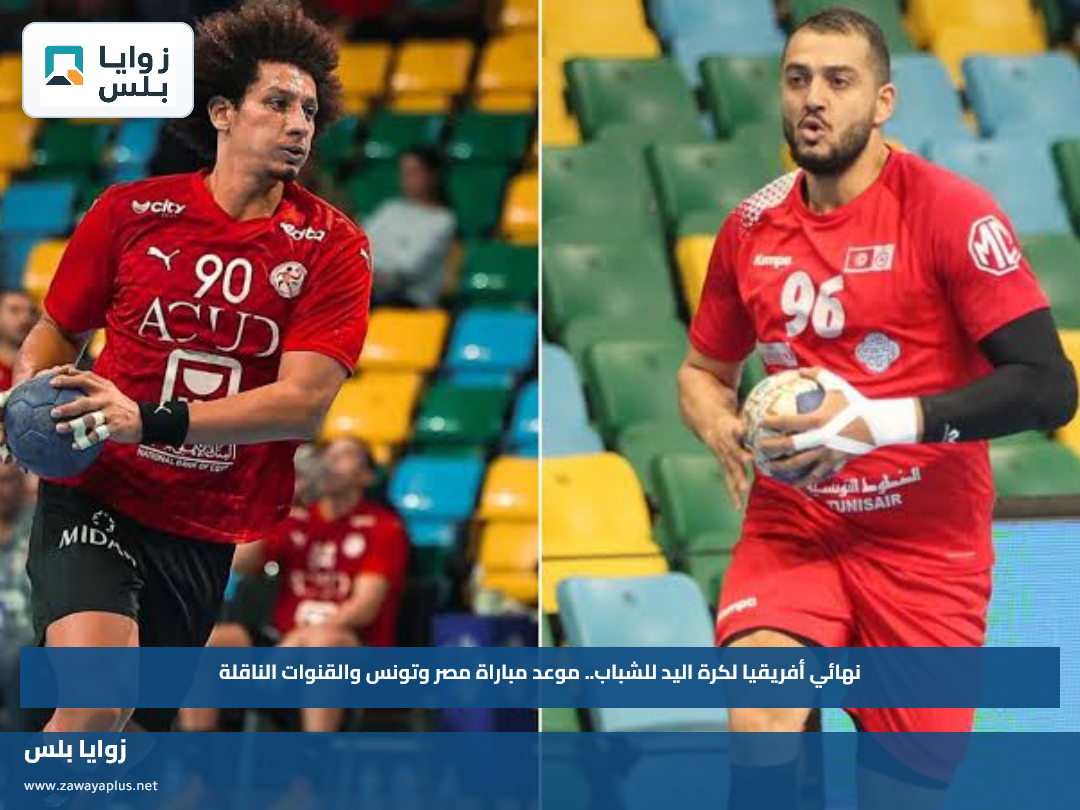 نهائي أفريقيا لكرة اليد للشباب.. موعد مباراة مصر وتونس والقنوات الناقلة