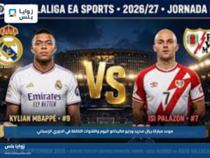 “Real Madrid vs Rayo Vallecano”.. موعد مباراة ريال مدريد ورايو فاليكانو اليوم والقنوات الناقلة في الدوري الإسباني