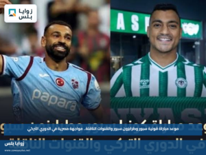 موعد مباراة قونية سبور وطرابزون سبور والقنوات الناقلة.. مواجهة مصرية في الدوري التركي