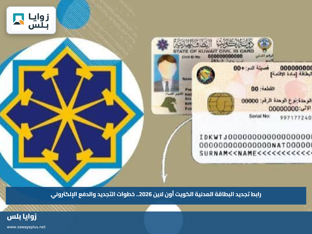رابط تجديد البطاقة المدنية الكويت أون لاين 2026.. خطوات التجديد والدفع الإلكتروني