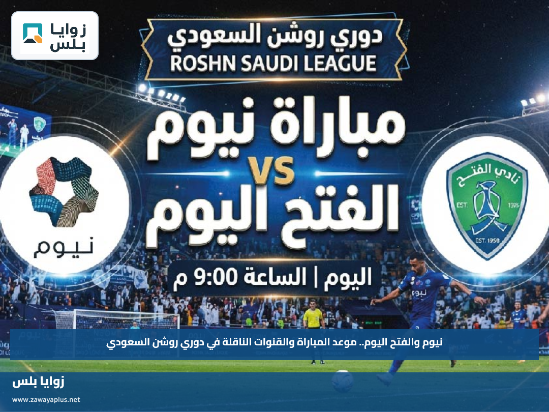 نيوم والفتح اليوم.. موعد المباراة والقنوات الناقلة في دوري روشن السعودي