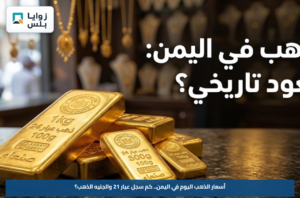 أسعار الذهب اليوم في اليمن.. كم سجل عيار 21 والجنيه الذهب؟