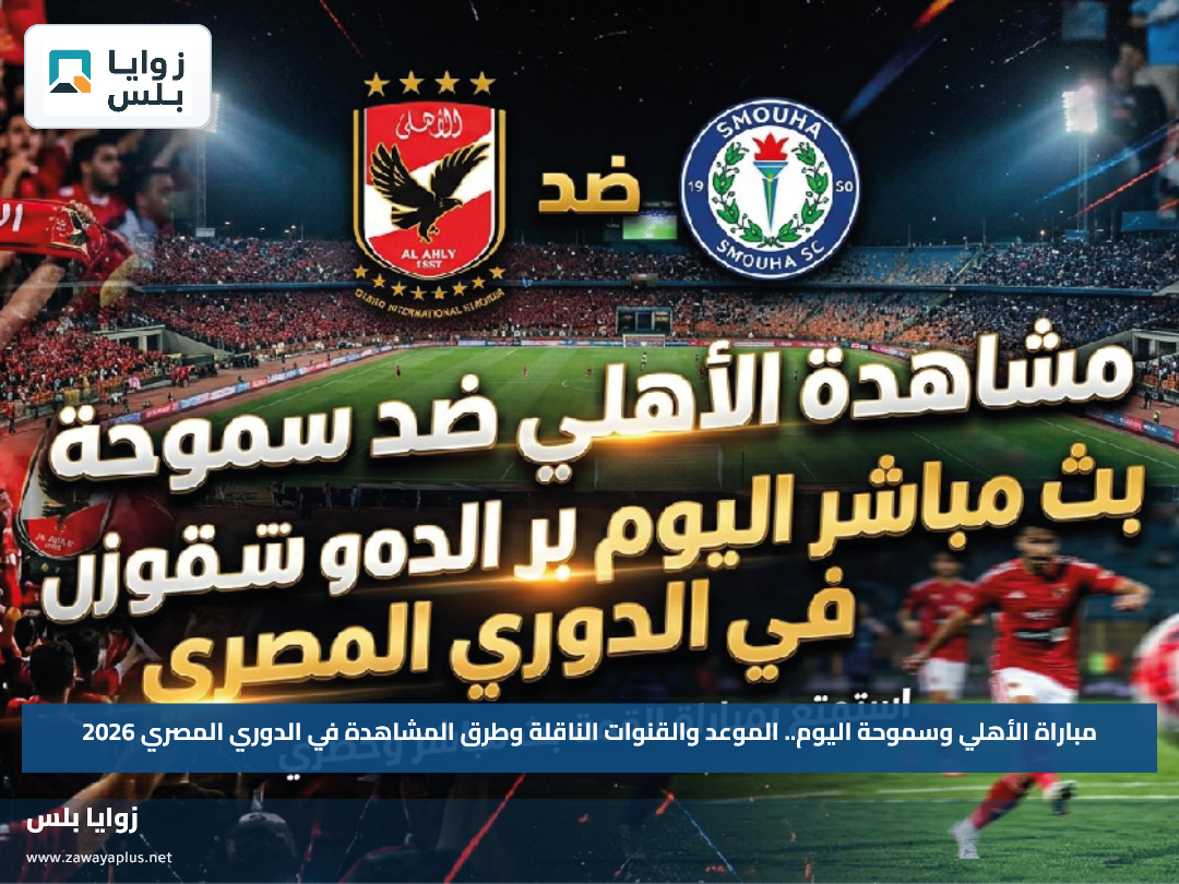 مباراة الأهلي وسموحة اليوم.. الموعد والقنوات الناقلة وطرق المشاهدة في الدوري المصري 2026