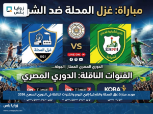 موعد مباراة غزل المحلة والشرقية إنبي اليوم والقنوات الناقلة في الدوري المصري 2026