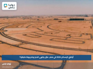 أراضي الإسكان 2026 في مصر.. متى ينتهي الحجز وكم يومًا متبقيًا؟