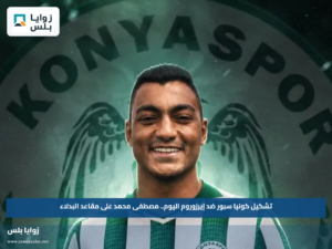 تشكيل كونيا سبور ضد إيرزوروم اليوم.. مصطفى محمد على مقاعد البدلاء