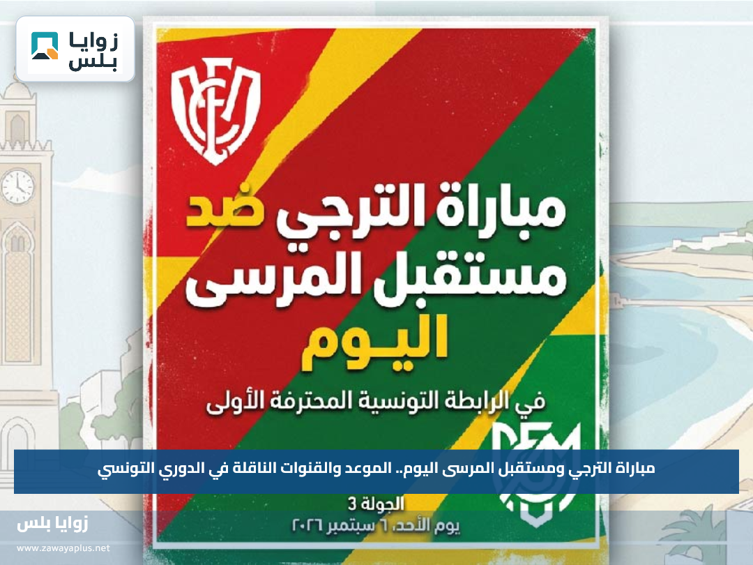 مباراة الترجي ومستقبل المرسى اليوم.. الموعد والقنوات الناقلة في الدوري التونسي