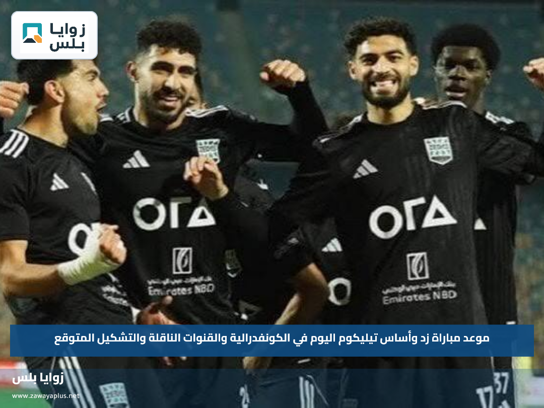 موعد مباراة زد وأساس تيليكوم اليوم في الكونفدرالية والقنوات الناقلة والتشكيل المتوقع