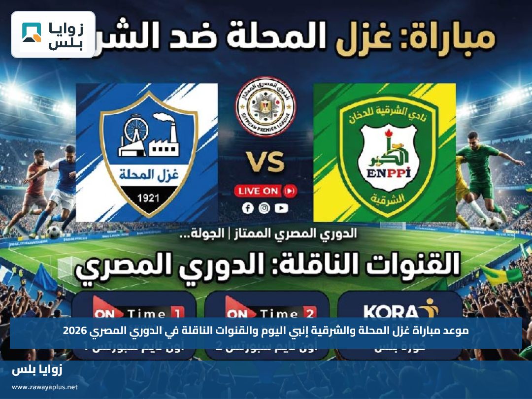 موعد مباراة غزل المحلة والشرقية إنبي اليوم والقنوات الناقلة في الدوري المصري 2026