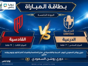 دوري روشن السعودي اليوم.. الدرعية والقادسية في صراع المنافسة والفيحاء أمام الخلود ونيوم يواجه الخليج