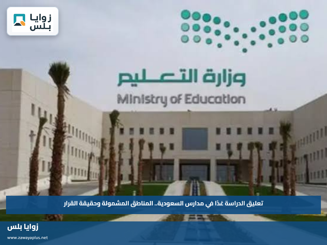 تعليق الدراسة غدًا في مدارس السعودية.. المناطق المشمولة وحقيقة القرار