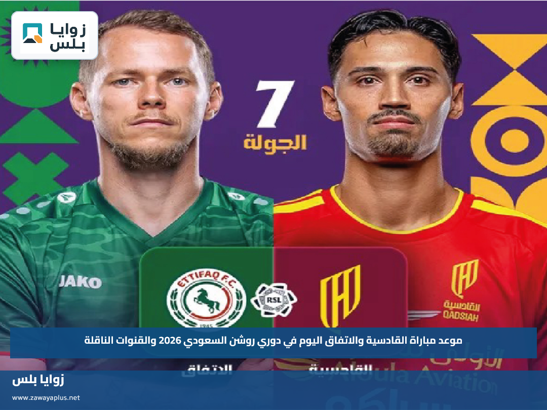 موعد مباراة القادسية والاتفاق اليوم في دوري روشن السعودي 2026 والقنوات الناقلة
