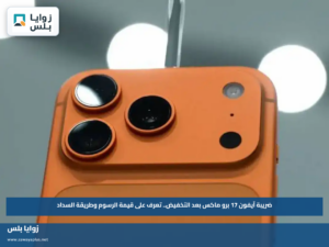 ضريبة آيفون 17 برو ماكس بعد التخفيض.. تعرف على قيمة الرسوم وطريقة السداد