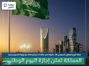 إجازة اليوم الوطني السعودي 96.. حقيقة دمج عطلة 23 سبتمبر 2026 مع نهاية الأسبوع رسميًا