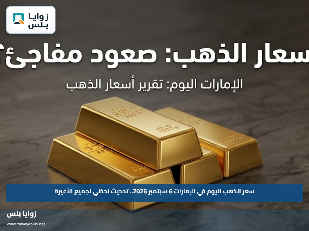 سعر الذهب اليوم في الإمارات 6 سبتمبر 2026.. تحديث لحظي لجميع الأعيرة