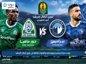 موعد مباراة بيراميدز وجورماهيا والقنوات الناقلة في دوري أبطال أفريقيا