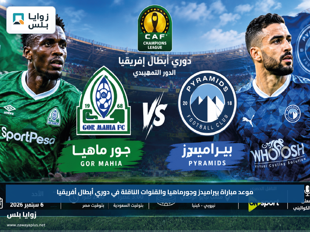 موعد مباراة بيراميدز وجورماهيا والقنوات الناقلة في دوري أبطال أفريقيا