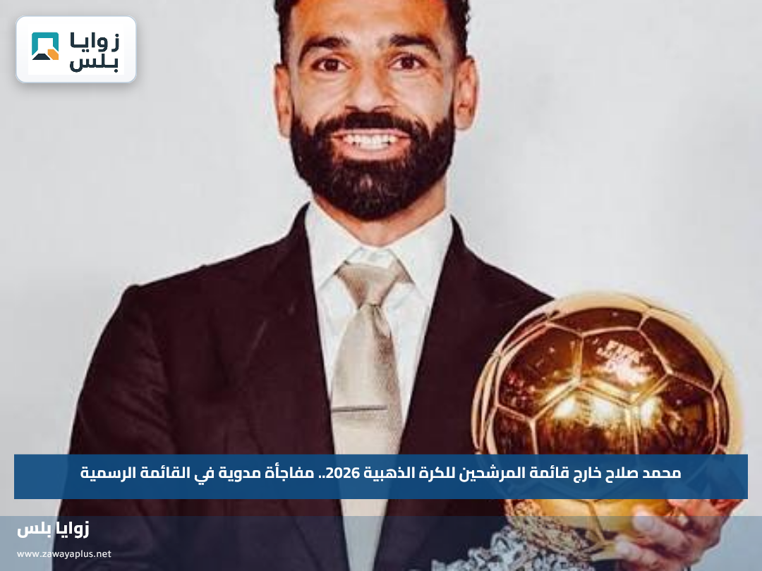 محمد صلاح خارج قائمة المرشحين للكرة الذهبية 2026.. مفاجأة مدوية في القائمة الرسمية