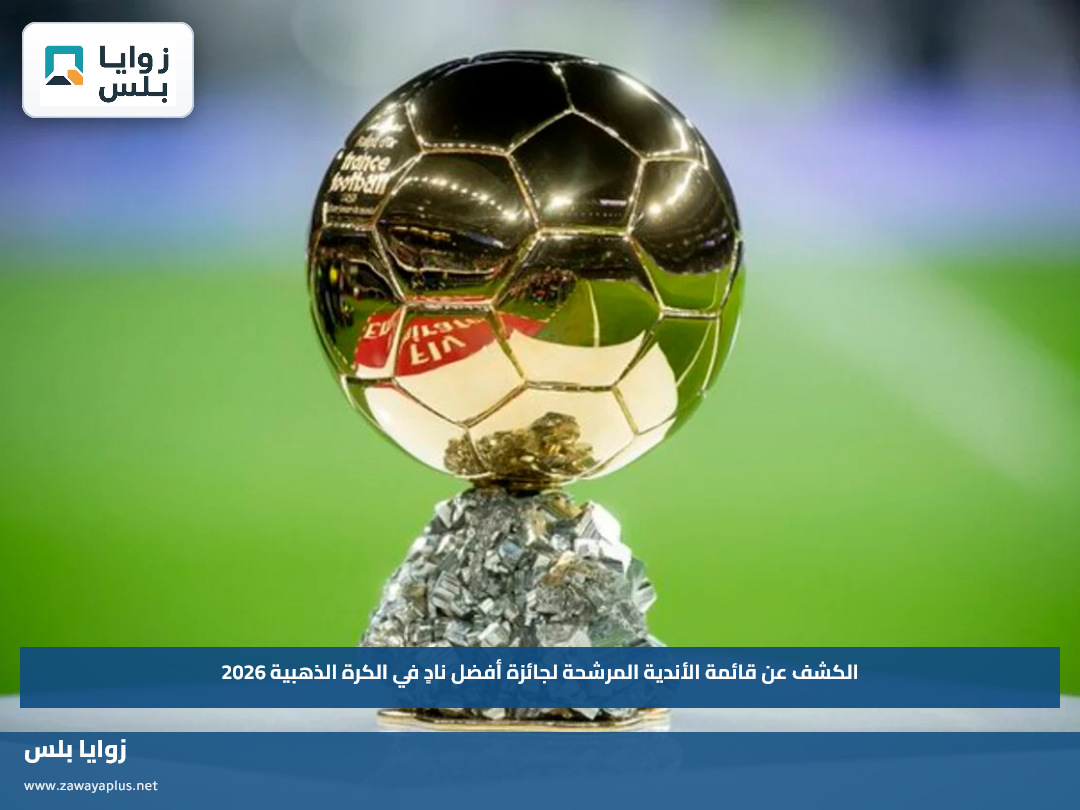 الكشف عن قائمة الأندية المرشحة لجائزة أفضل نادٍ في الكرة الذهبية 2026