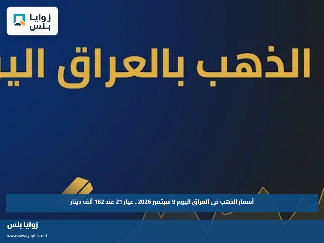 أسعار الذهب في العراق اليوم 9 سبتمبر 2026.. عيار 21 عند 162 ألف دينار