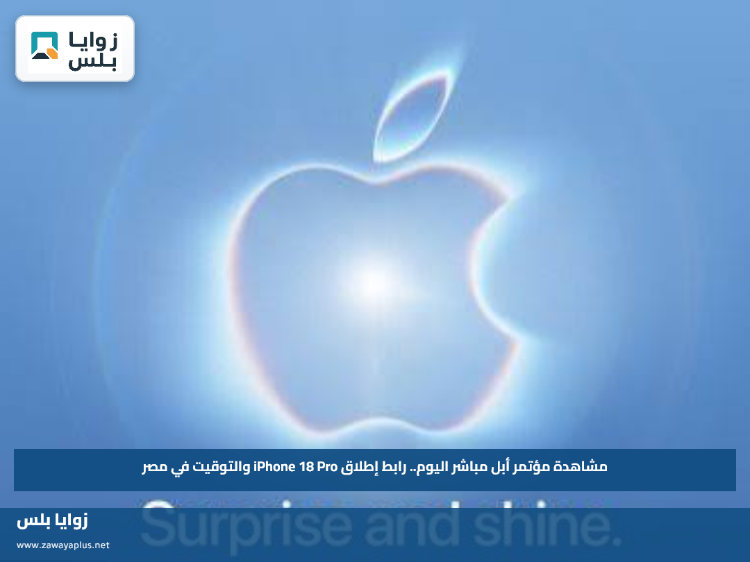 مشاهدة مؤتمر أبل مباشر اليوم.. رابط إطلاق iPhone 18 Pro والتوقيت في مصر