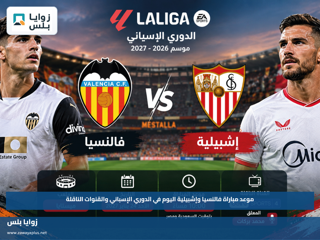 موعد مباراة فالنسيا وإشبيلية اليوم في الدوري الإسباني والقنوات الناقلة