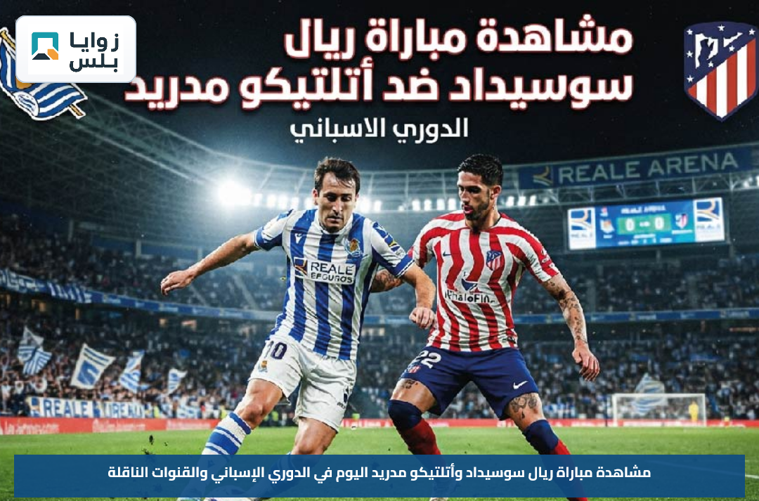 مشاهدة مباراة ريال سوسيداد وأتلتيكو مدريد اليوم في الدوري الإسباني والقنوات الناقلة
