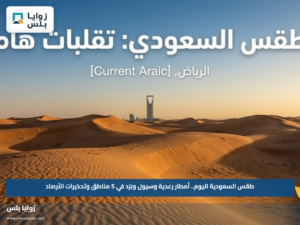 طقس السعودية اليوم.. أمطار رعدية وسيول وبَرَد في 5 مناطق وتحذيرات الأرصاد