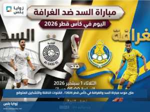 متى موعد مباراة السد والغرافة في كأس قطر 2026؟.. القنوات الناقلة والتشكيل المتوقع