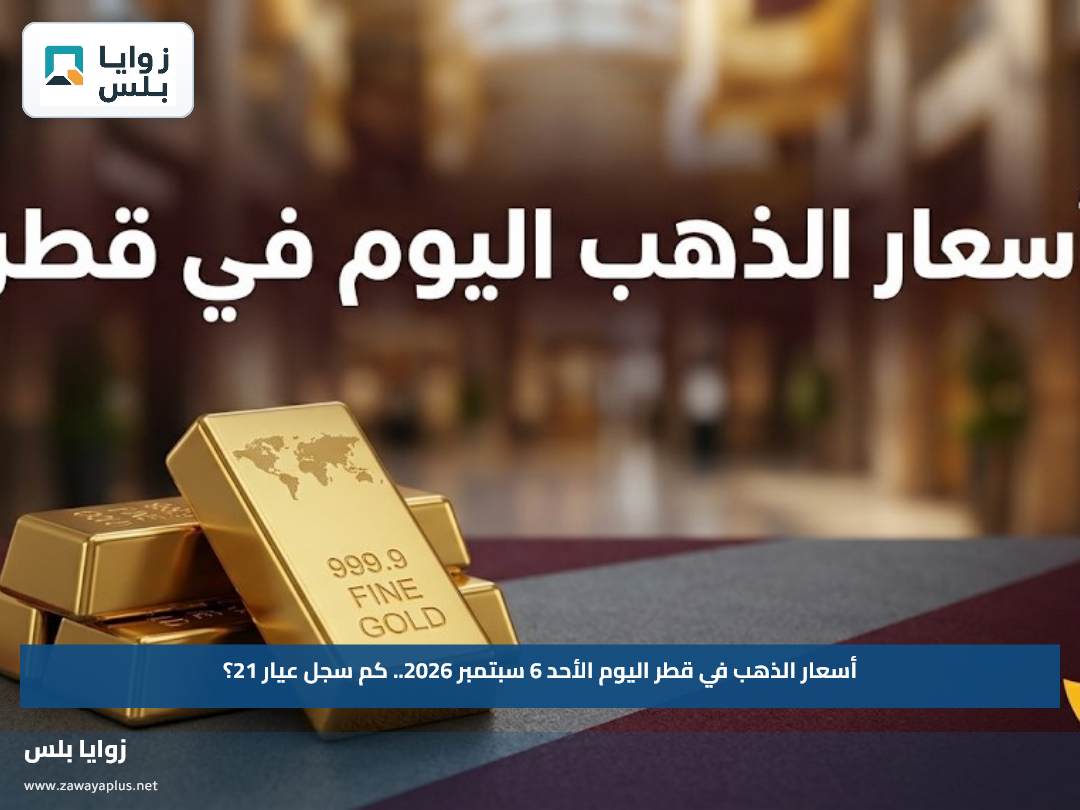 أسعار الذهب في قطر اليوم الأحد 6 سبتمبر 2026.. كم سجل عيار 21؟