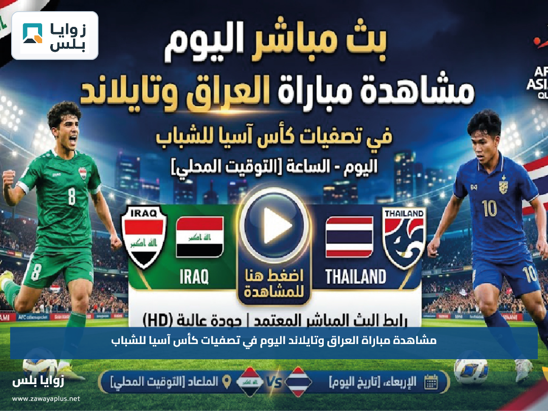 مشاهدة مباراة العراق وتايلاند اليوم في تصفيات كأس آسيا للشباب