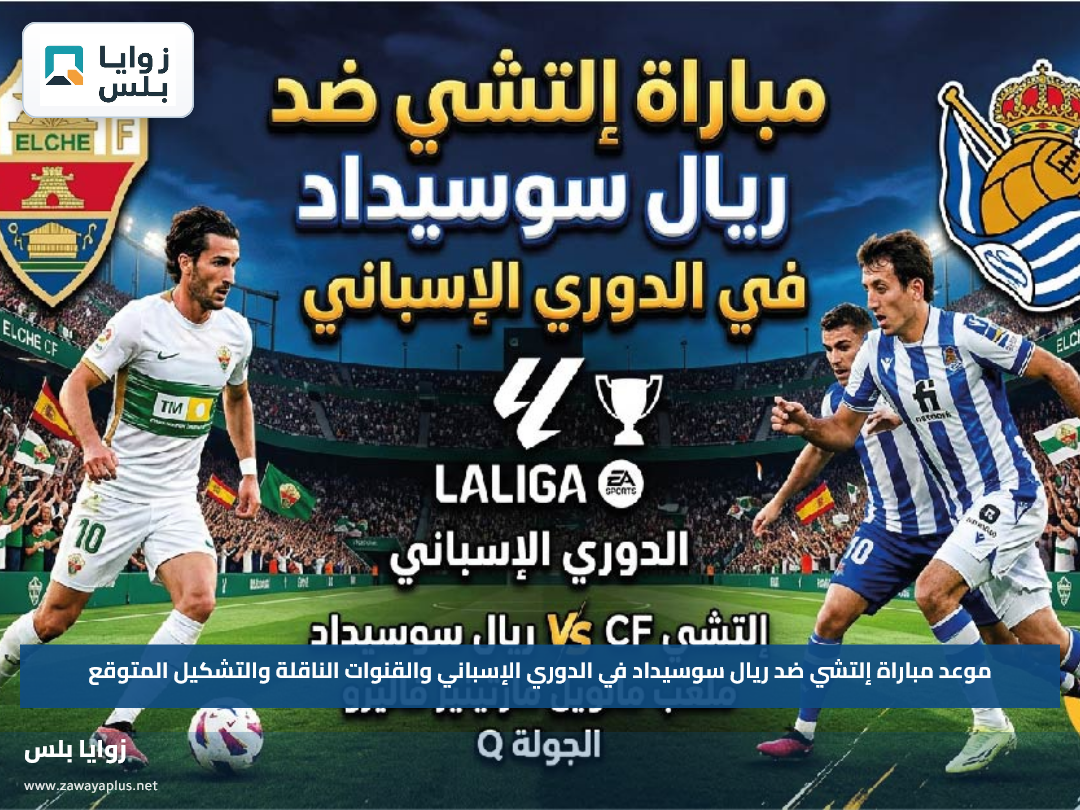 موعد مباراة إلتشي ضد ريال سوسيداد في الدوري الإسباني والقنوات الناقلة والتشكيل المتوقع
