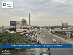 حالة الطقس في العراق حتى الجمعة.. ارتفاع الحرارة وأجواء متباينة بالمحافظات