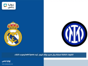 القنوات الناقلة لمباراة ريال مدريد وإنتر اليوم.. تردد beIN Sports وموعد اللقاء
